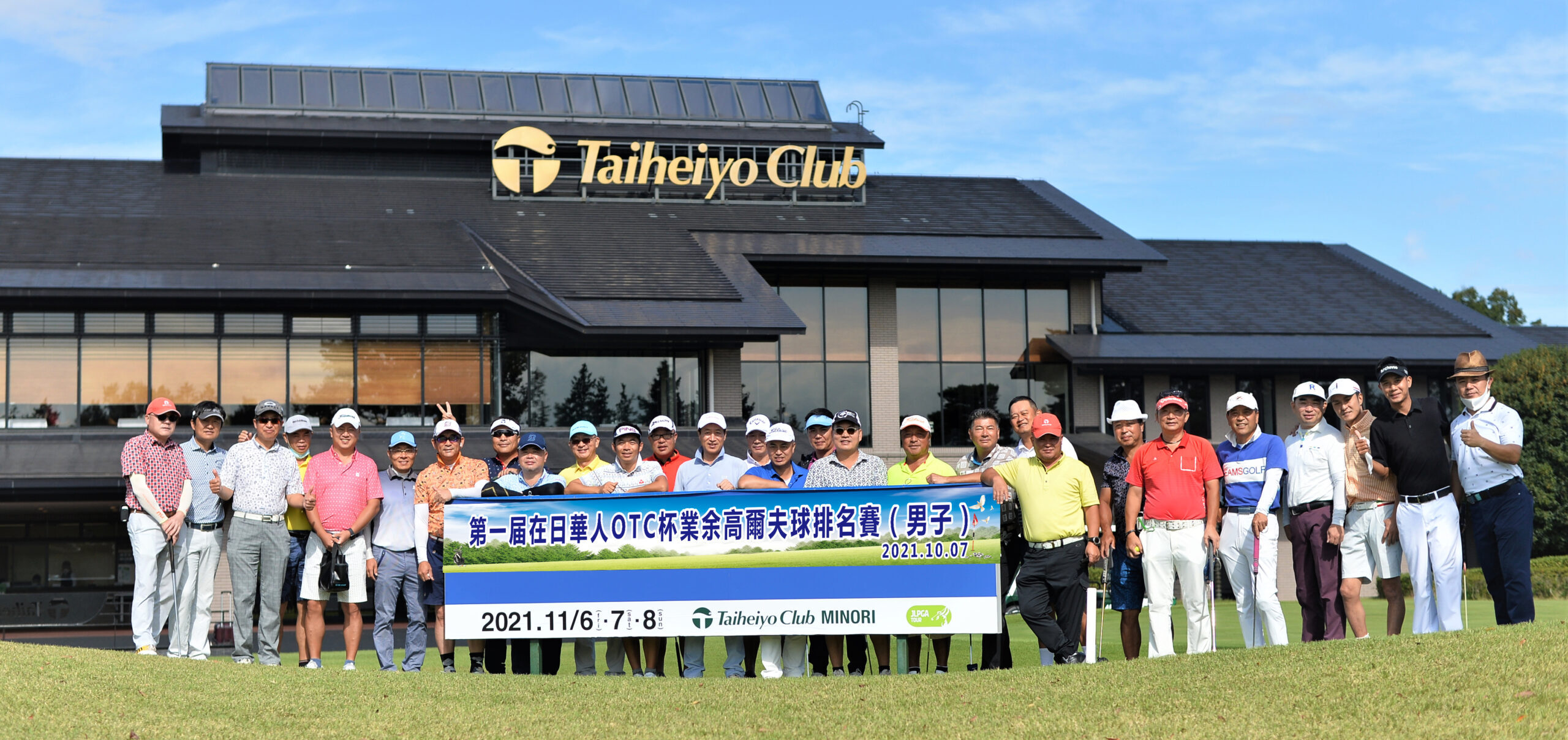 第一届在日华人OTC杯业余高尔球排名赛(男子)第一届在日华人OTC杯业余高尔球排名赛(男子)