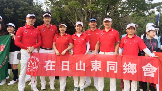 在日山东同乡会