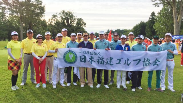 日本福建高尔夫协会