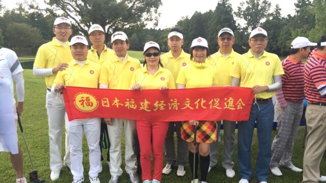 日本福建经济文化促进会