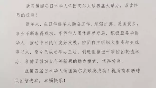 中国驻日本大使馆王军总领事发来的贺词