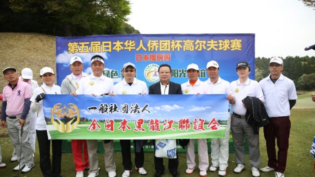 全日本黑龙江联谊会