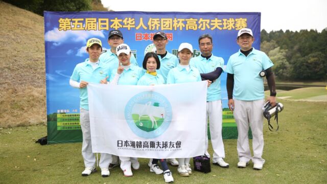 日本湘赣高尔夫球友会
