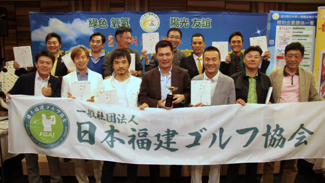 日本福建高尔夫协会获得A组团体净杆冠军