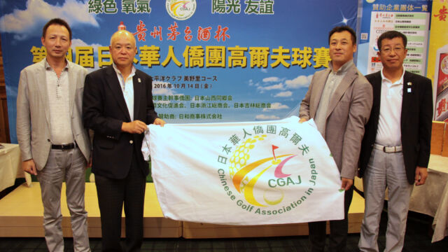 向第五届主干事侨团日本黑龙江总商会交接日本华人侨团杯高尔夫球赛会旗