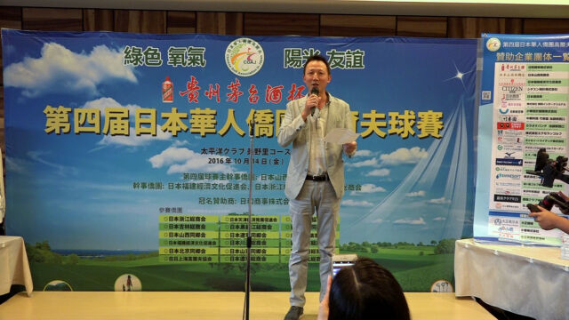 日本华人高尔夫俱乐部代表林立宣读中国驻日本大使馆王军总领事发来的贺词