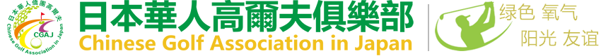 日本华人高尔夫俱乐部